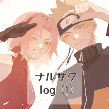 ナルサク①