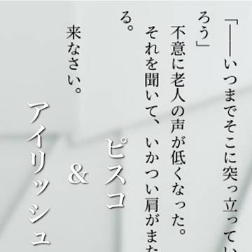 ピスコ＆アイリッシュ習作【文章】