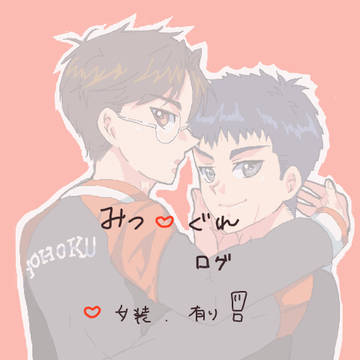 SD腐ログ（みつぐれ）　その④
