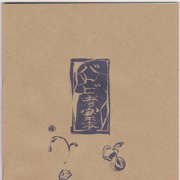 web再録『バトビ考察本』/バトルビーダマン考察集
