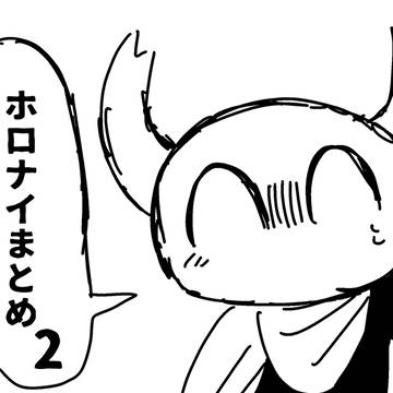 Twitterに投げたホロナイまとめ2