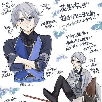 刀ミュ花影長義の好きなとこ詰め