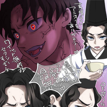 無惨様、最高でしたね