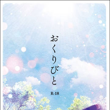 【通販告知】おくりびと(6/25新刊)