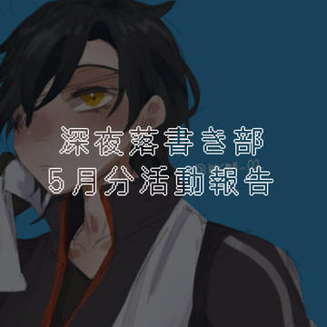 深夜落書き部 5月分活動報告
