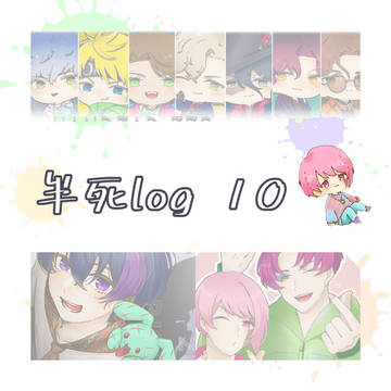 ろぐ10
