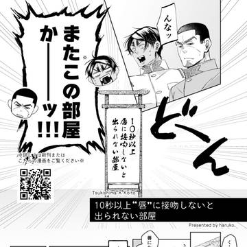 月鯉｜10秒以上"唇"に接吻しないと出られない部屋