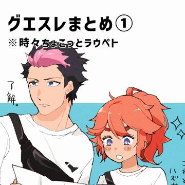 グエスレまとめ①