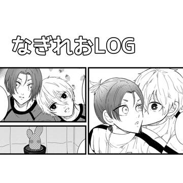 なぎれおまとめ