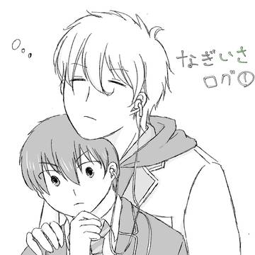 凪潔ログ①