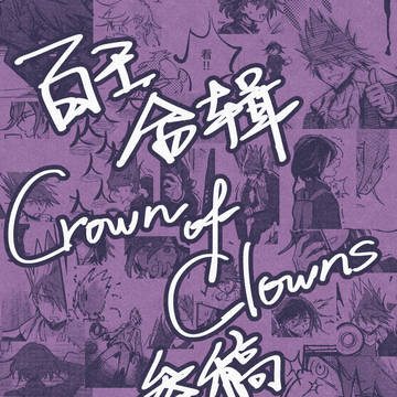 【web再録】【中国語】百王合辑参稿再录
