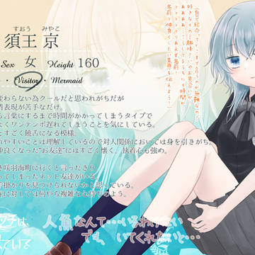 【夏カタ】須王 京【来訪者】