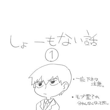 しょうもない話