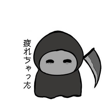 死神さんも疲れる