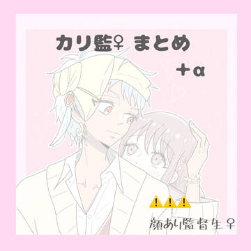 カリ監♀まとめ