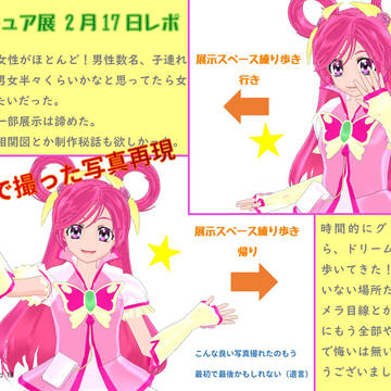 「全プリキュア展」東京会場キュアドリームグリ時間帯レポ