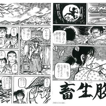 新日本萬画研究会　墨汁一冊第五号浪漫の休日②