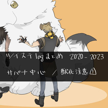 ツイステlogまとめ2