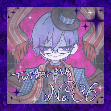 TwitterまとめＮｏ．36