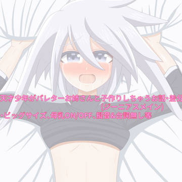 天才少年がパレターお姉さんと子作りしちゃうお話・まとめ3