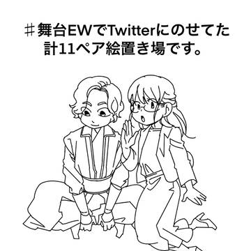 舞台EW応援イラスト置き場