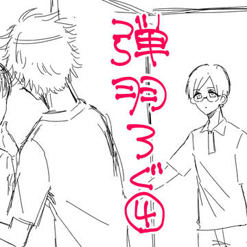 弾羽ろぐ4