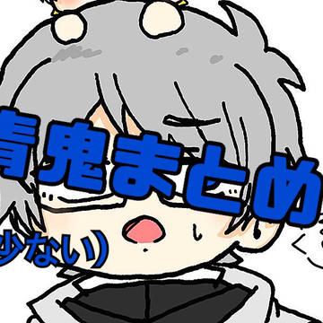 青鬼まとめﾀﾞﾖ！！