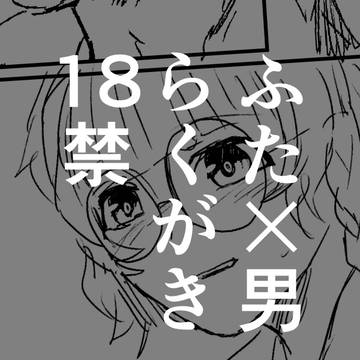 らくがき