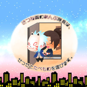 きつね面のあんぶ隊長は、せっせとたべものを運びます。