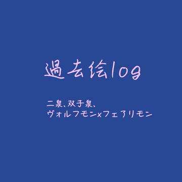 二泉過去絵log
