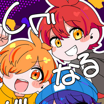 しぐなるぜろ！