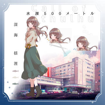 水深500メートル