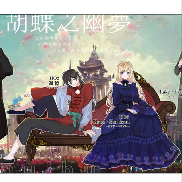 胡蝶之幽夢