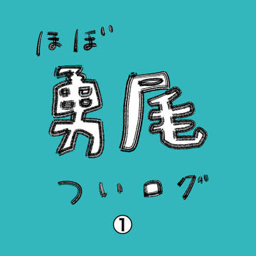 勇尾ツイログ 1