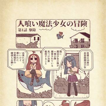 人喰い魔法少女の冒険 第１話　駆除