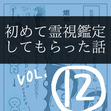 #12【実体験】スピリチュアルオタクが霊視鑑定してみた話