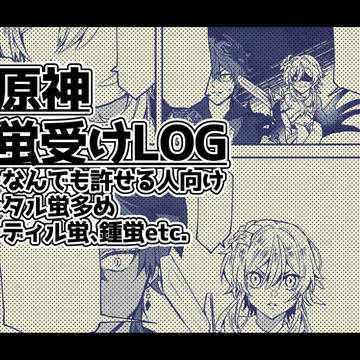 蛍受けまとめ