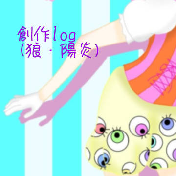 こんゔ 創作log 1
