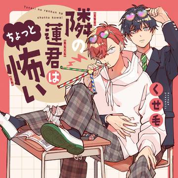 【お知らせ】隣の蓮君はちょっと怖い書影