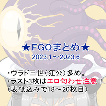★FGOまとめ★2023.1~2023.6