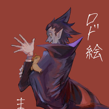 ロドまとめ