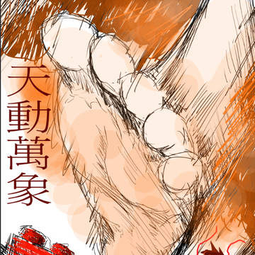 天動萬象