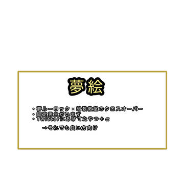 夢絵【⚠︎クロスオーバーあり】