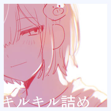 キルキルラクガキ詰め