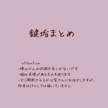 鍵垢まとめ2