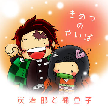 炭治郎と禰󠄀豆子