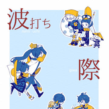 【再録】波打ち際日誌