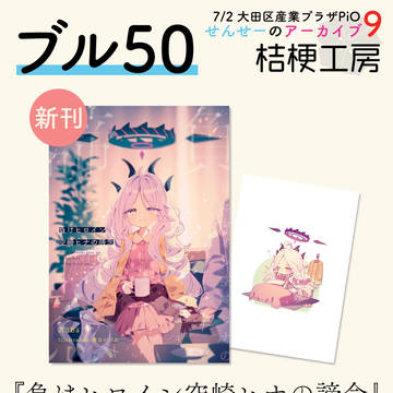 せんせーのアーカイブ９　お品書き　ブル50「桔梗工房」