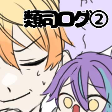 類司ログ②