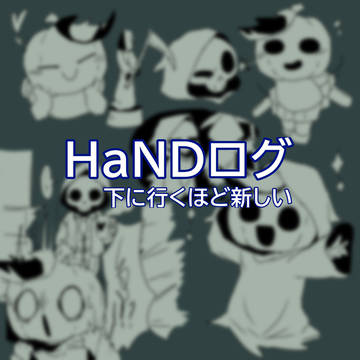 HaNDイラストまとめ